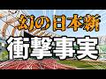幻の日本新記録!!衝撃事実が判明しました!!【大学駅伝】