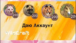 •🖤 Даю аккаунт | WildCraft / ваилд крафт | 4 животных с 200 lvl 🍪•