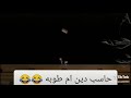 فيديو مضحك حاسب دين ام طوبه 