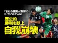 【海外の反応】「韓国サッカーが崩壊した」U-23アジアカップでベトナムが韓国を破り3位！史上初の敗戦となった韓国メディア、ファンはお通夜状態へ。前回に続き韓国人監督に敗れた屈辱の経緯をゆっくり解説