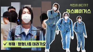 ✈️ 방탄소년단진/BTSJIN( #JIN_FOCUS )BTS(방탄소년단) 22.03.28 라스베이거스 출국길