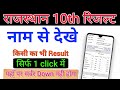 RBSE Board 10th Results 2021 Name se kaise dekhe | How to Check Results by Roll no. &amp; Name Direct 🔥🔥