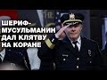 В США карачаевец дал на Коране клятву шерифа