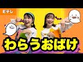 わらうおばけ【Eテレ】作詞:高田ひろお/作曲:櫻井映子 おかあさんといっしょ♪ 振付&歌詞付き くすぐり・こちょこちょ
