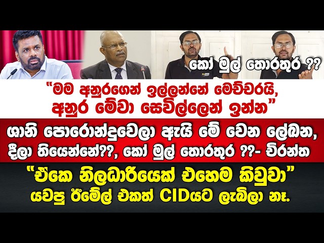🔴ශානි එහෙම කරද්දි CID එකේ යම් පිරිසක් කරන දේ ගැන චිරන්තගෙන් සැර අනාවරණයක්??-කෝ මුල් තොරතුර??-චිරන්ත