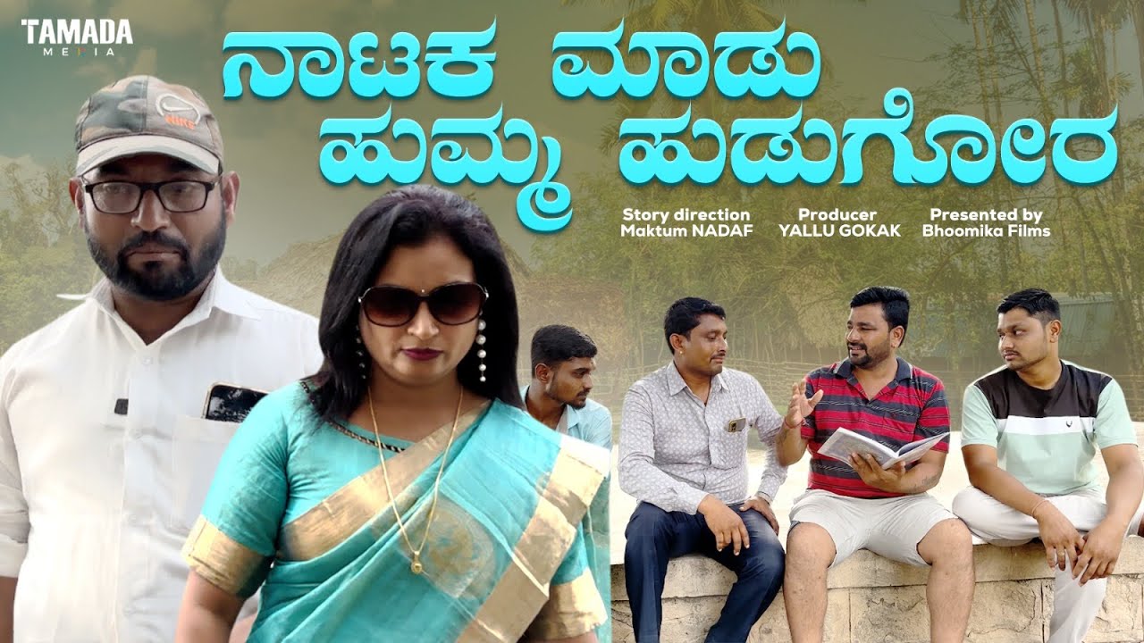 ನಾಟಕ ಮಾಡೋ ಹೂಮ್ಮ ಹುಡುಗೊರ | ಉತ್ತರಕರ್ನಾಟಕ ಕಾಮೆಡಿ ವಿಡಿಯೋ | ಮಕ್ತುಮ ಕಾಮೆಡಿ | ಕನ್ನಡ ಕಾಮೆಡಿ #maktum