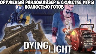 Dying Light, но Игра Меняет Оружие После Каждого Убийства! - Мод Готов - Оружейный рандомайзер 4