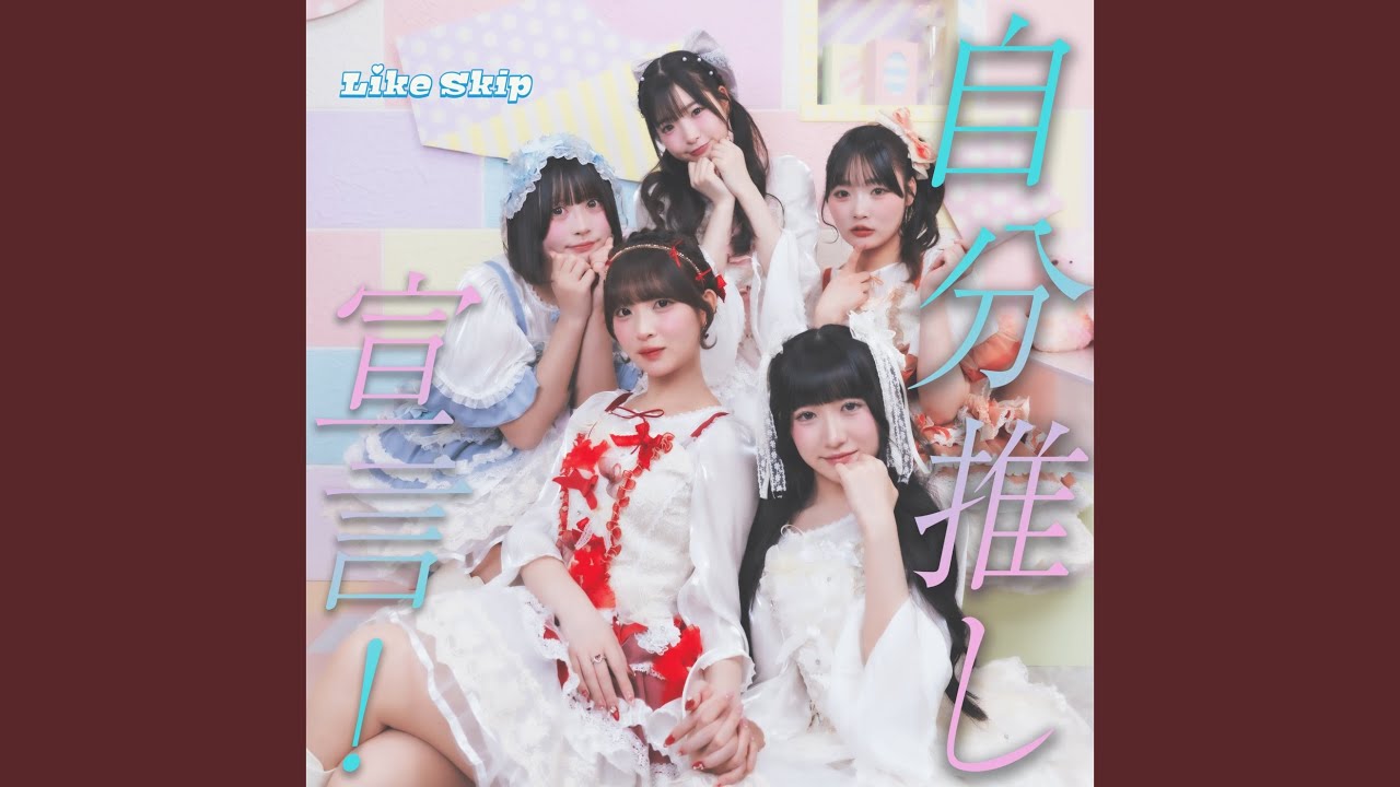 自分推し宣言！