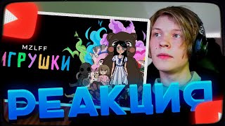 картинка: ДИПИНС СЛУШАЕТ НОВЫЙ ТРЕК МАЗЕЛЛОВА: MZLFF - ИГРУШКИ | РЕАКЦИЯ