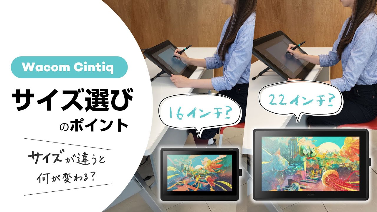 ワコム｜液タブ Wacom Cintiq 16／22 大きさの違いは何を左右する？＜サイズ選びのポイント＞