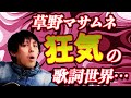 【スピッツ】草野マサムネの『狂気』が感じられる曲3選!!アブなすぎる歌詞世界