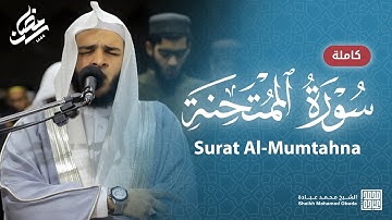 سورة الممتحنة كاملة || صلاة التهجد || رمضان الشارقة 1444 || الشيخ محمد عبادة