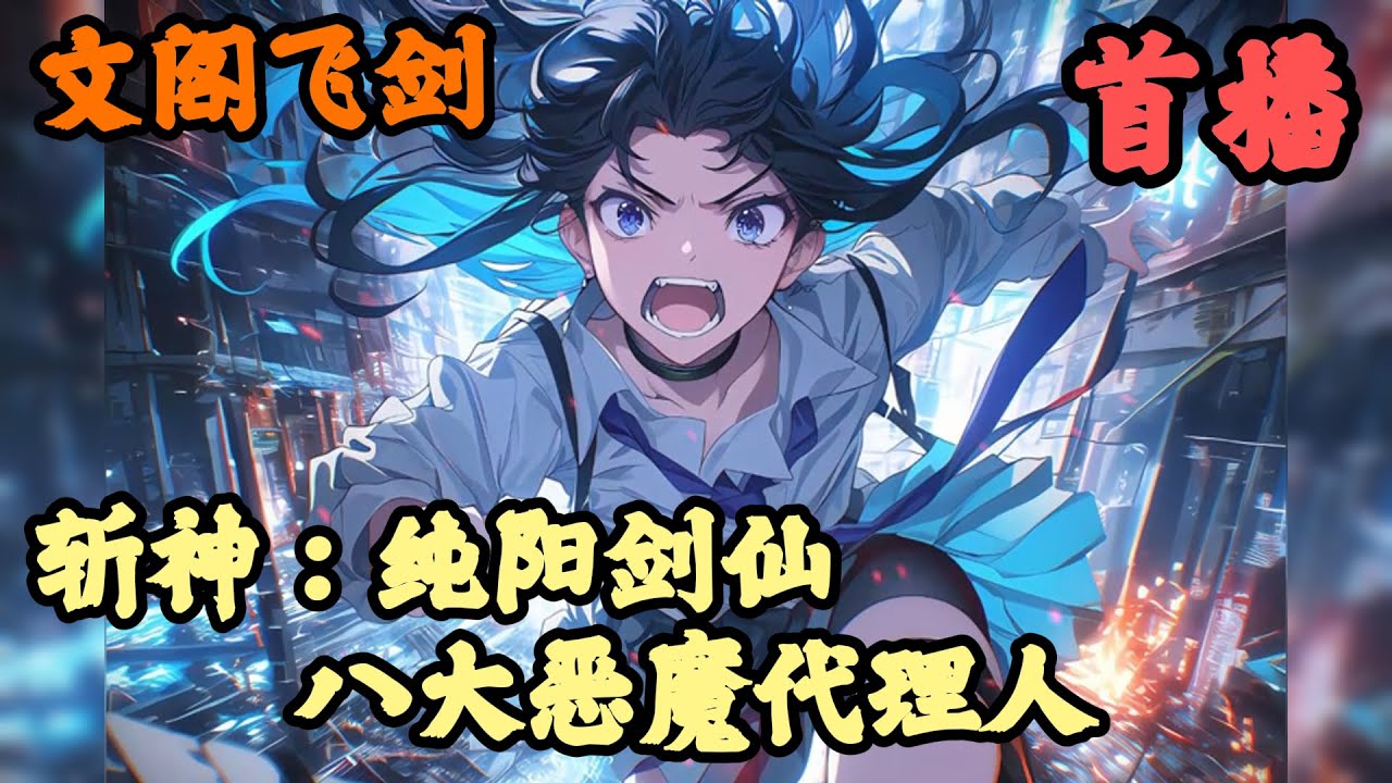 【穿越】🔥《首播》💥【斩神：纯阳剑仙，八大恶魔代理人】文阁飞剑 1-83章節 穿越到斩神的世界，吕诚发现自己脑子里有一个关押八大恶魔的盘古地狱，还获得神墟，阴阳平衡。 阴阳相生，阴阳相克