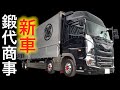 【アートトラック】鍛代商事さんの新車の17現行プロフィアがカッコ良すぎる😍