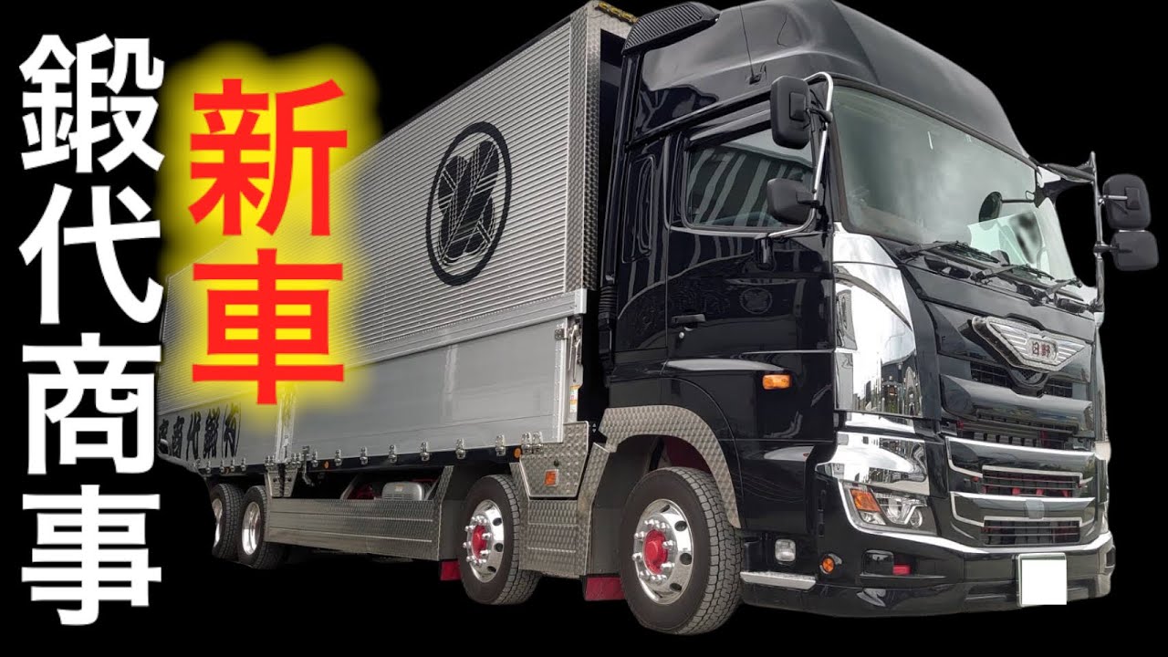 【アートトラック】鍛代商事さんの新車の17現行プロフィアがカッコ良すぎる😍