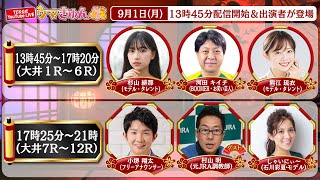 TCK 東京シティ競馬【公式】の配信のサムネイル画像