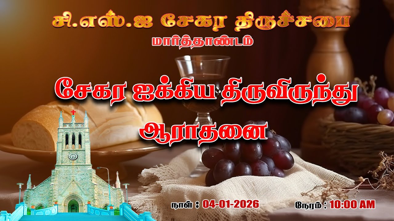 🔴🅻🅸🆅🅴 || ⛪ சேகர ஐக்கிய திருவிருந்து ஆராதனை || CSI சேகர திருச்சபை மார்த்தாண்டம்⛪ || 04-01-2026
