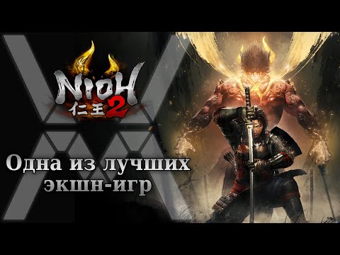 Видео: Одна из лучших экшн игр - обзор Nioh 2 - The Complete Edition