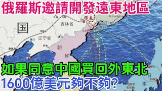 俄羅斯邀請開發遠東地區，如果同意中國買回外東北，1600億美元夠不夠？【本宮扒歷史】#歷史#歷史故事#歷史人物#歷史萬花鏡#奇聞
