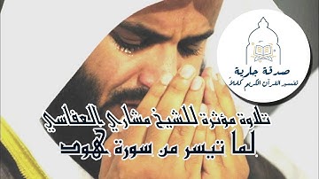 تلاوة مؤثرة للشيخ مشاري راشد العفاسي لما تيسر من سورة هود