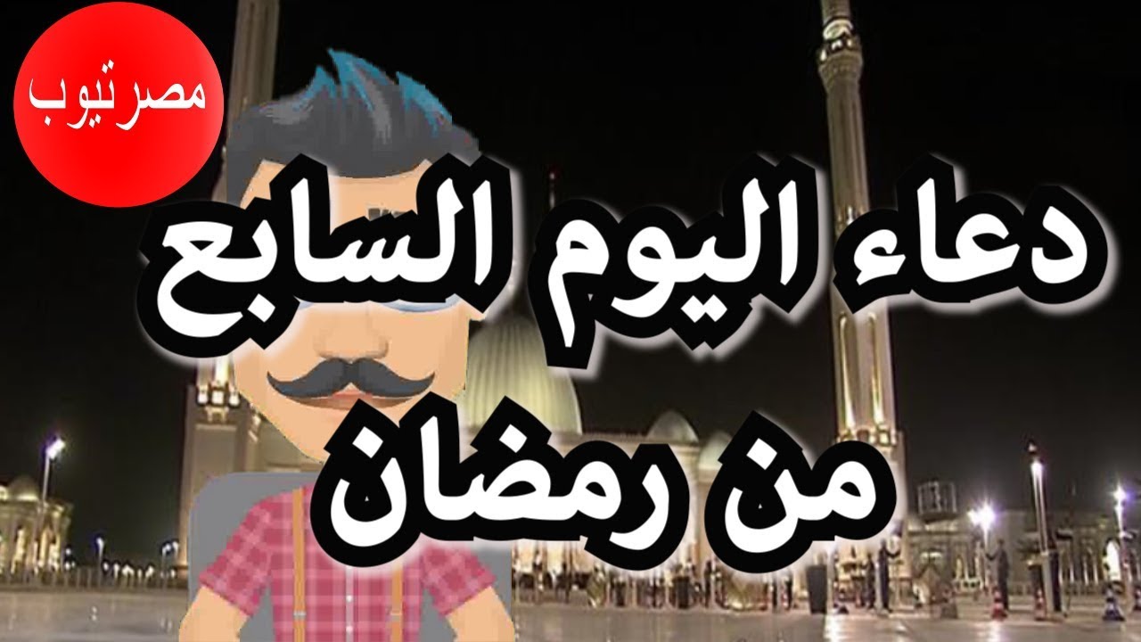 دعاء اليوم السابع من رمضان Youtube