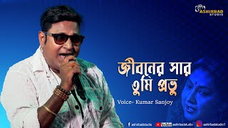 jibonero sar tumi provu go amar || জীবনের সার তুমি প্রভু গো আমার || Choto bou | Voice- Kumar Sanjoy