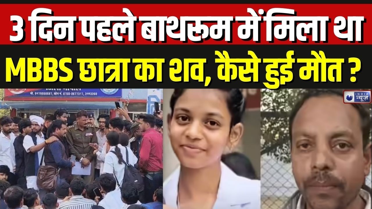 Bhopal MBBS Student Death: भोपाल में एमबीबीएस छात्रा की मौत के बाद थाना घेरा | Breaking News