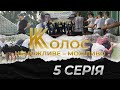 «Колос». Неможливе - Можливо. 5 серія