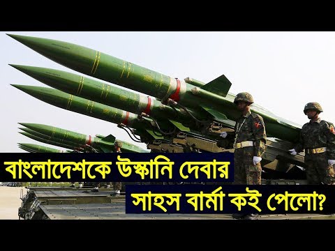 জানা দরকারঃ বাংলাদেশকে উস্কানোর সাহস মায়ানমারকে কারা দেয়