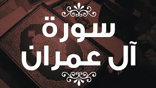 سورة آل عمران كاملة