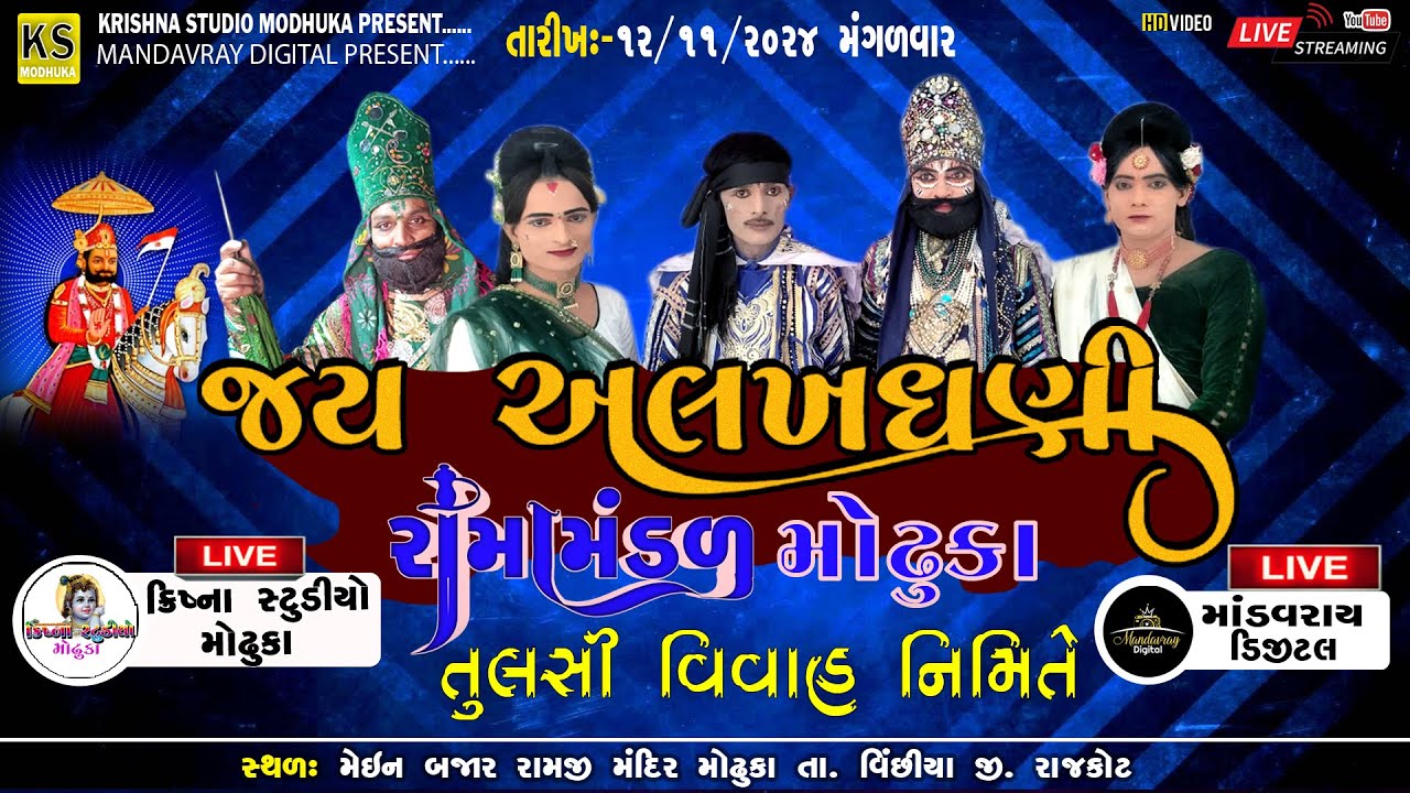 🔴 Live || જય અલખધણી રામામંડળ મોઢુકા || RAMAMANDAL MODHUKA || Krishna studio || LIVE RAMAMANDAL  ||