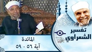 الشيخ الشعراوي |  تفسير سورة المائدة، (آية ٥٦-٥٩)