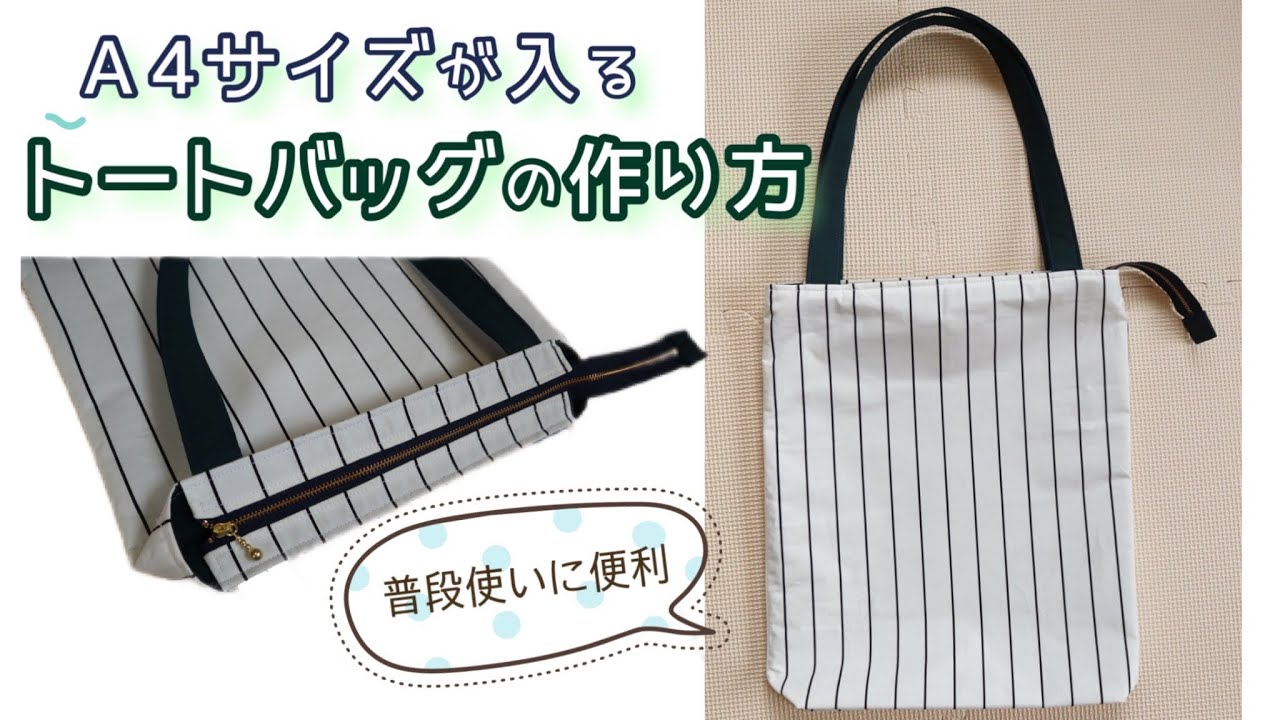 A4サイズが入る ファスナー付きトートバッグの作り方 - YouTube