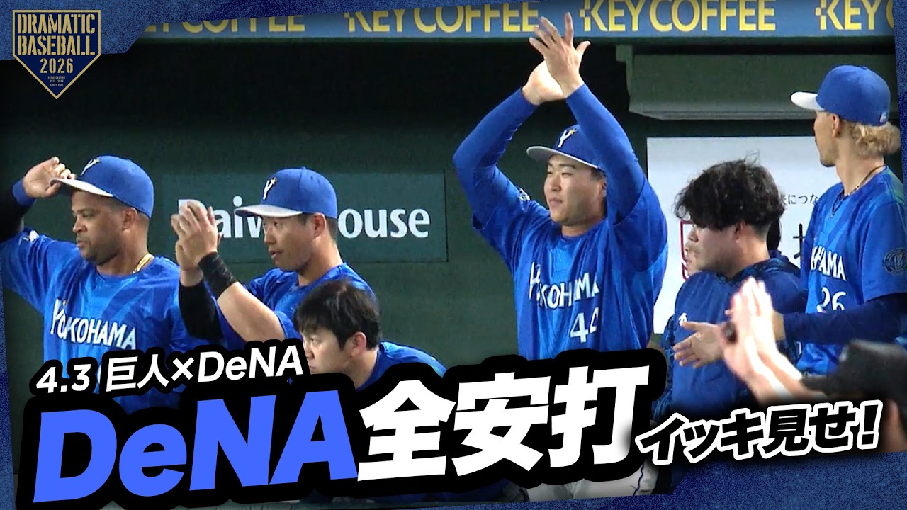 今日のベイスターズ全安打イッキ見せ！【巨人×DeNA】 - YouTube