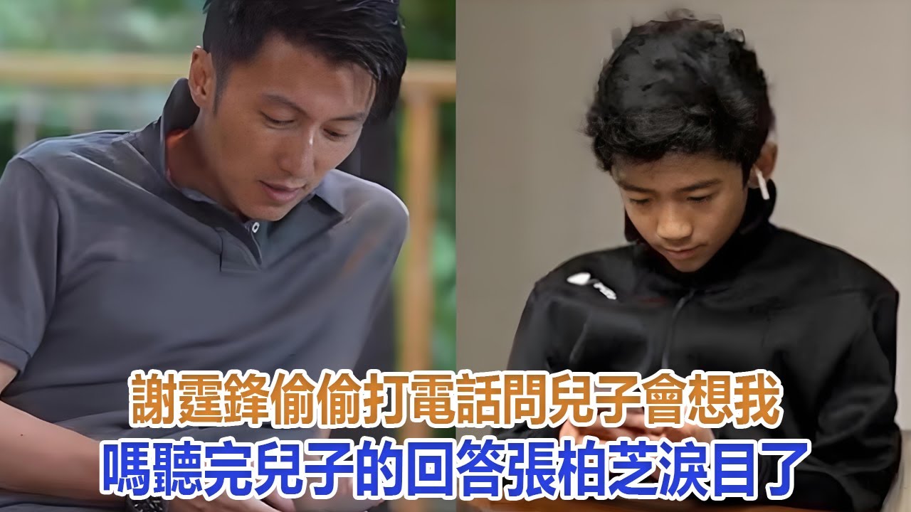 謝霆鋒偷偷打電話問兒子：會想我嗎？聽完兒子的回答張柏芝淚目了