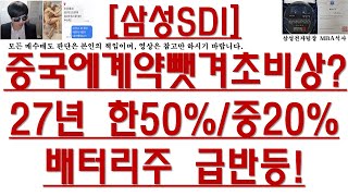 [주식투자]삼성SDI(중국에계약뺏겨초비상?27년 한50%/중20%배터리주 급반등!)