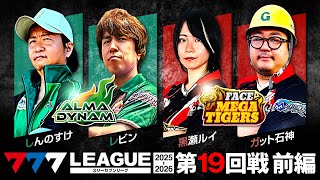 【777リーグ3rd】実戦バトル 第19回戦 チームタッグ戦 (1/2) - 777.LEAGUE3rd【スリーセブンリーグ3rd】[しんのすけ/レビン/黒瀬ルイ/ガット石神]