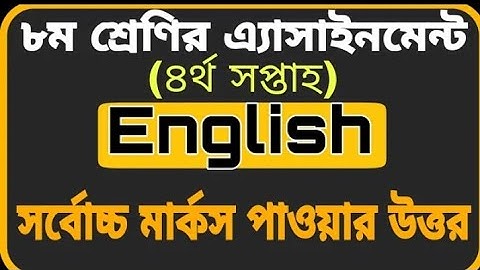 Class 8 Assignment-4 || English || অষ্টম শ্রেণীর এ্যাসাইনমেন্ট-৪ ইংরেজী