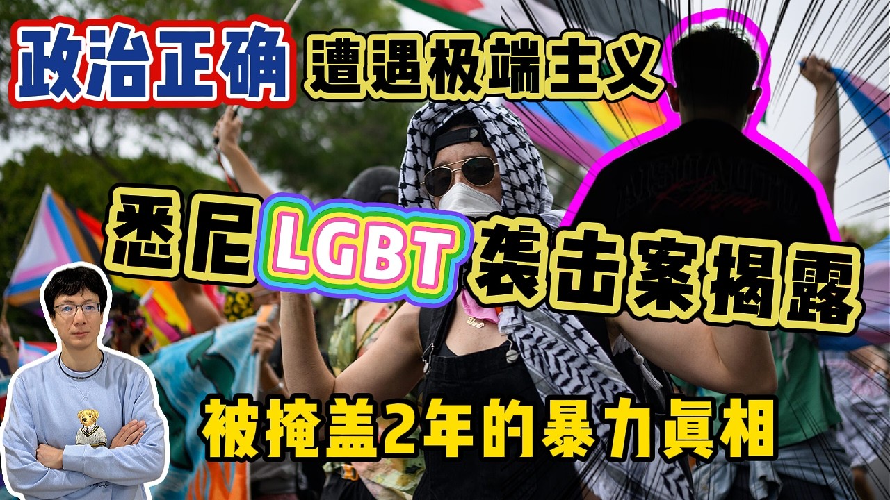 EP320 悉尼LGBT被襲擊案全揭露，遲到2年的暴力真相被曝光，政治正確？極端主義？