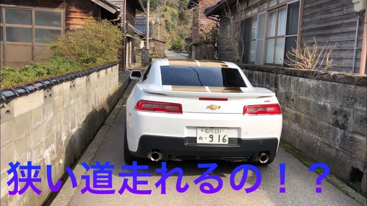 アメ車で狭い道走ってみたら クランクチャレンジシボレーカマロ Youtube