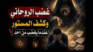 غضب الروحاني ليس عاديًا… وهنا تبدأ الكارثة! عندما يغضب الروحاني منك… يبدأ كشف المستور