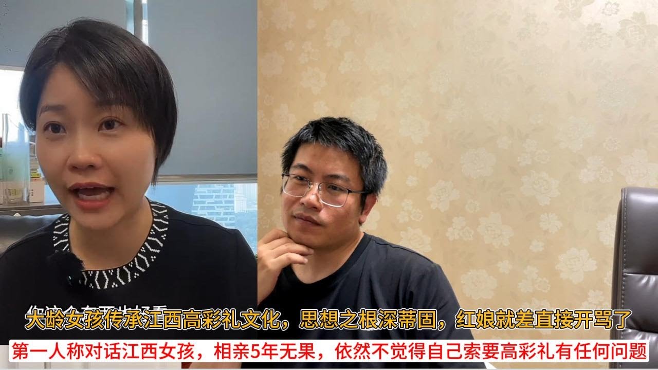 大龄女孩传承江西高彩礼文化，思想之根深蒂固，红娘就差直接开骂了；第一人称对话江西女孩，相亲5年无果，依然不觉得自己索要高彩礼有任何问题