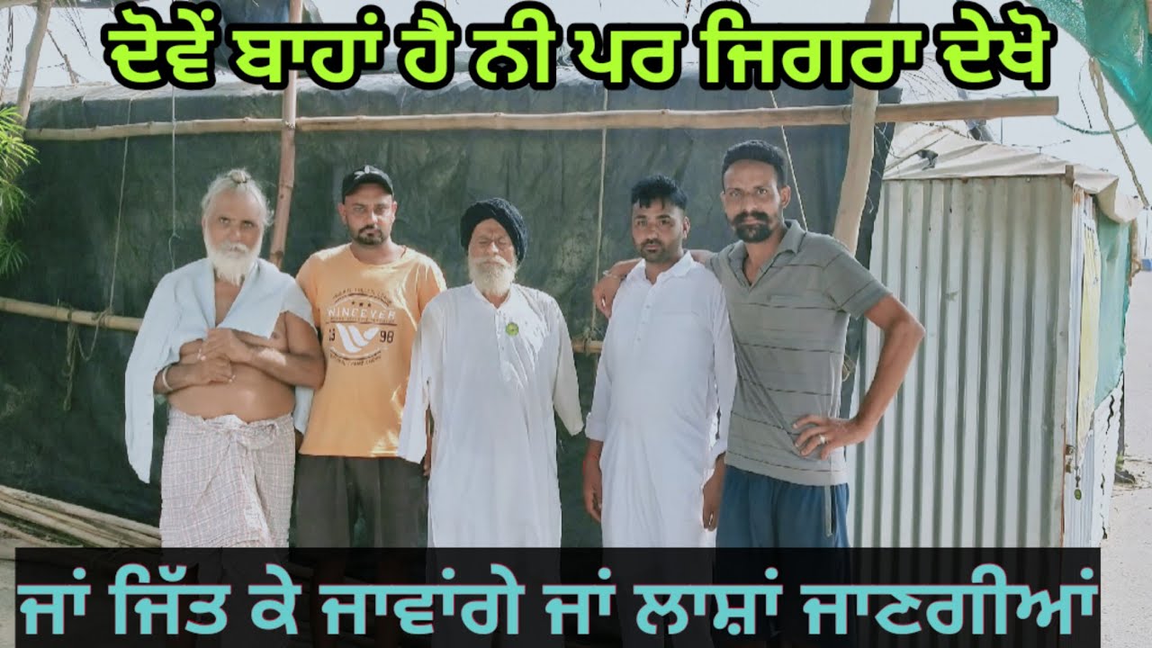 ਬਾਪੂ ਦੀਆਂ ਦੋਵੇਂ ਬਾਹਾਂ ਨਾ ਹੋਣ ਦੇ ਬਾਵਜੂਦ ਹੌਂਸਲਾ ਦੇਖੋ। ਜਾਂ ਜਿੱਤ ਕੇ ਜਾਵਾਂਗੇ ਜਾਂ ਲਾਸ਼ਾਂ ਜਾਣ ਗੀਆਂ। Sukhi