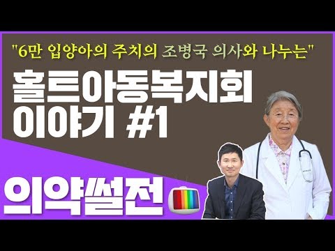 [의약썰전] 홀트아동복지회 이야기 #1 : 인천중-동구 약사회 회장 <strong>허지웅</strong> 약사, 조병국 소아청소년과 전문의