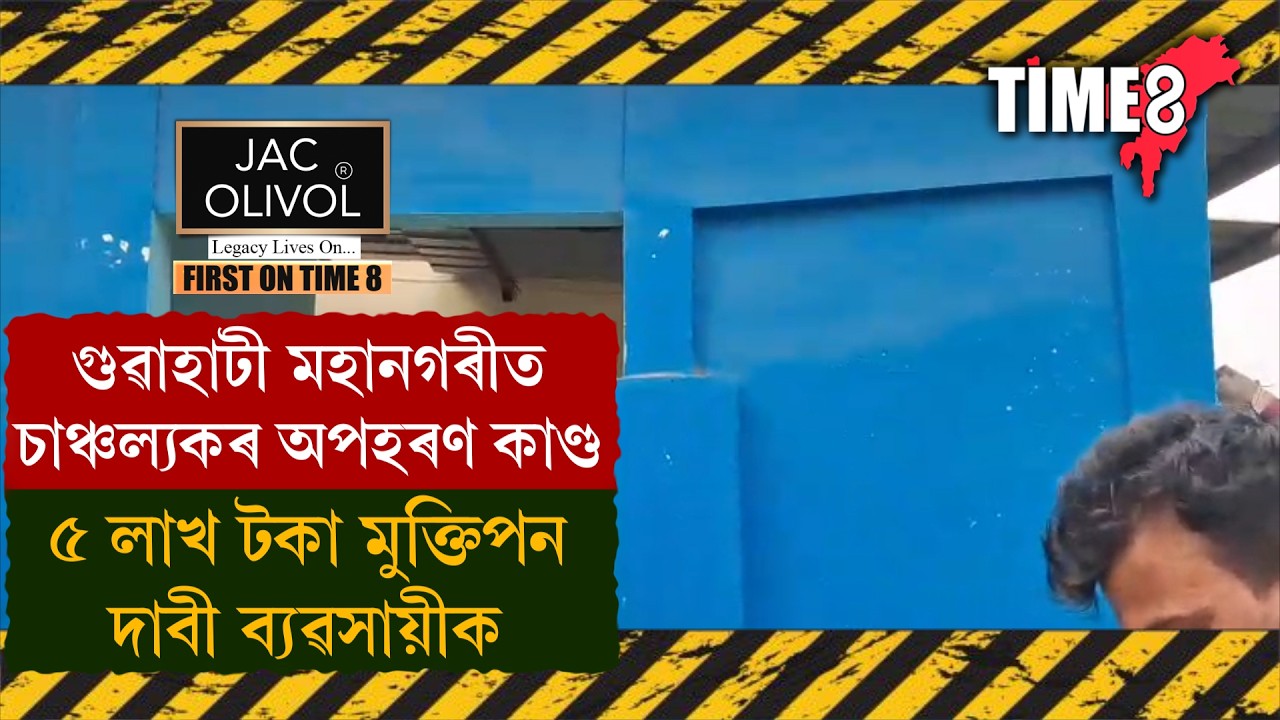 গুৱাহাটী মহানগৰীত পুনৰ চাঞ্চল্যকৰ ঘটনা।