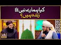 Kia Hamare Nabi ﷺ Zinda Hain? | Kya Nabi e Kareem ﷺ Zinda Hain? | Mufti Madani Raza