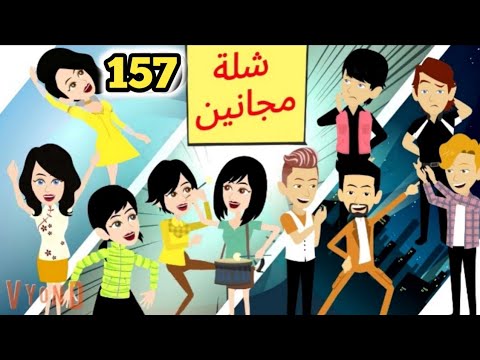 شلة مجانين الحلقة 157 جنان بنات الجامعة كوميدي واكشن ورومانسي سوما ملكة الروايات والقصص