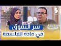 أستاذ الفلسفة سماحي يكشف سر التفوق في مادة الفلسفة لطلبة البكالوريا