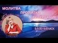 Молитва. Пропитка. Созерцание. Жанна Привалова