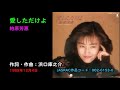 懐メロ 柏原芳恵 愛しただけよ, Kashiwabara Yoshie, aishitadakeyo